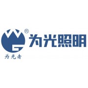 江門市為光照明科技有限公司