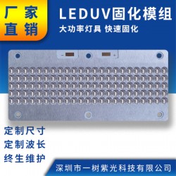 LED紫光固化機/UVLED模組紫外線LED固化燈/UV燈板