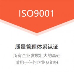 廣西ISO9001認證三體系認證機構費用